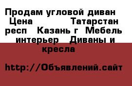 Продам угловой диван › Цена ­ 7 000 - Татарстан респ., Казань г. Мебель, интерьер » Диваны и кресла   